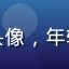 初学种植的新手用户头像，年轻女孩，表情开朗活泼