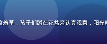 幼儿园老师带领小朋友在户外种植含羞草，孩子们蹲在花盆旁认真观察，阳光明媚、笑声朗朗，自然教育氛围温馨