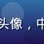 花卉市场从业者的用户头像，中年女性，神情自信专业