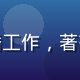 赵雨桐，科普作家，长期从事植物科学传播工作，著有含羞草科普读物两部，头像照片文艺清新