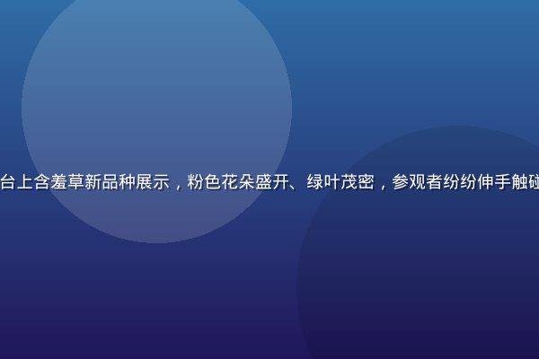 2026年中国花卉博览会展台上含羞草新品种展示，粉色花朵盛开、绿叶茂密，参观者纷纷伸手触碰体验感应运动，现场热闹非凡